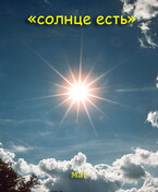 Солнце есть (МАГ)