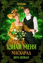 Узнай меня. Маскарад. (Любовь Юрк)