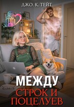 Между строк и поцелуев (Джо К. Тейт)