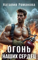 Огонь наших сердец (Наталия Романова)