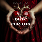 «Вкус сердца» (Жасмин Ка)