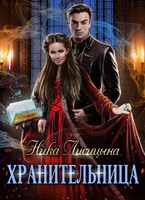 Хранительница (Ника Лисицына)