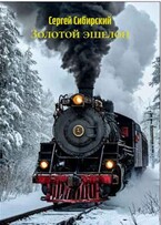 Золотой эшелон (Сергей Сибирский)