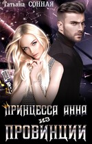 Принцесса Анна из провинции (Татьяна Сонная)