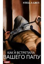 Как я встретила вашего папу (Грей Стелла)
