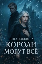 Короли могут все (Рина Козлова)
