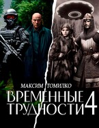 Временные трудности 4 (Максим Томилко)
