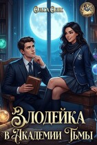 Злодейка в Академии Тьмы (Ольга Олие)