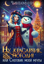Ну, красавчик, погоди! или Снеговик моей мечты (Чинтамани   (Надежда Соколова))