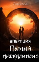 Операция Полный апокалипсис (Лидия Рыжая)