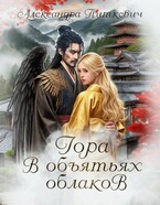Гора в объятьях облаков (Александра Питкевич Samum)