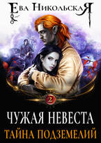Чужая невеста. Тайна подземелий (Ева Никольская)
