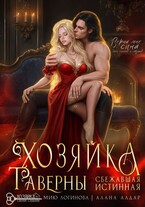 Хозяйка таверны. Сбежавшая истинная (Алана Алдар
                                                                                                            
                                                                                                                                                                                                                                        ,
                                                                
                                                                                                                                            Мию Логинова)
