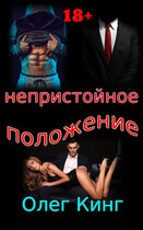 Непристойное положение (Олег Кинг)