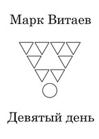 Девятый день (Марк Витаев)