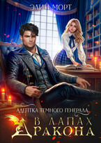 Адептка темного генерала. В лапах дракона (Элин Морт)