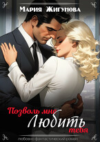 Позволь мне любить тебя (Мария Жигунова)