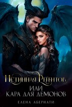 Истинная Регентов, или Кара для демонов — 1 (Елена Абернати)
