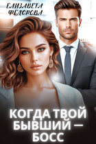 Когда твой бывший — босс (Елизавета Федорова)