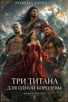 Три титана для одной королевы (Ровена Сомад)