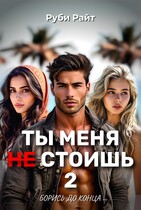Ты меня НЕ стоишь 2. Борись до конца (Руби Райт)