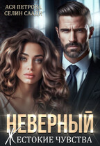 Неверный. Жестокие чувства (Ася Петрова
                                                                                                            
                                                                                                                                                                                                                                        ,
                                                                
                                                                                                                                            Селин Саади)