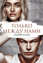 Только между нами (Алайна Салах)