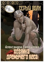 Хозяйка Дремучего леса. Серый Волк (Александра Самойлова)