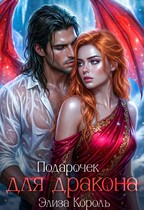 Подарочек для Дракона (Элиза Король)