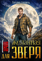 (не) желанная для зверя (Татьяна Каспель)
