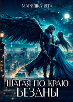Шагая по краю бездны (Маришка Вега)
