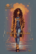 Стерва онлайн (Агата Малецкая)