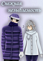 Снежная незыблемость (Рустам Ибляминов (Mell Ibrus))