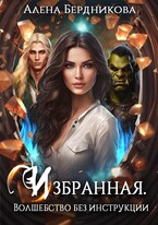 Избранная. Волшебство без инструкции (Алена Бердникова)