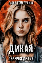 Дикая. Перерождение (Дарья Ахмадулина)