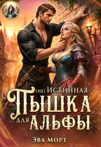 (не) Истинная Пышка для Альфы (Эва Морт)