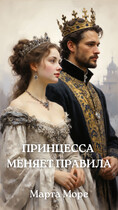 Принцесса меняет правила (Марта Море)