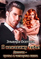 Я ненавижу тебя! Дилогия — третья и четвертая книги (Эльвира Осетина)