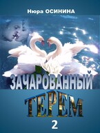 Зачарованный терем — 2 (Нюра Осинина)