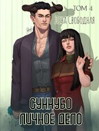 Суккубо личное дело Том 4 (Лена Свободная)