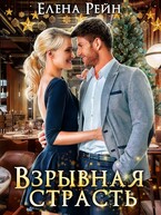 Взрывная страсть (Елена Рейн)