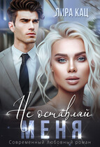 Не оставляй меня (Лира Кац)