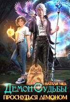 Демон Судьбы. Проснуться демоном (Натали Мед)