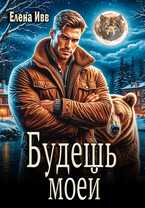 Будешь моей (Елена Ивв)