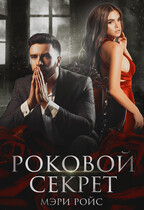 Роковой секрет (Мэри Ройс)