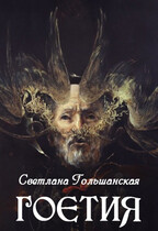 Гоэтия (Светлана Гольшанская)