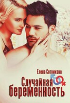 Случайная беременность (Сотникова Елена)