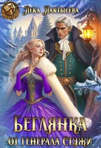 Беглянка от генерала Стужи (Лека Лактысева)