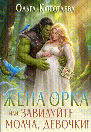 Жена орка, или Завидуйте молча, девочки! (Ольга Коротаева)
