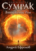 Сумрак-5. Вторжение Роя (Андрей Ефремов)